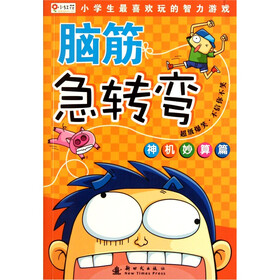 小红花·脑筋急转弯：神机妙算篇