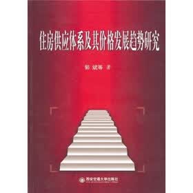 住房供应体系及基价格发展趋势研究