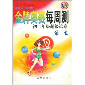 金牌奥赛每周测初2年级超级试卷：语文（新课标·新教材）