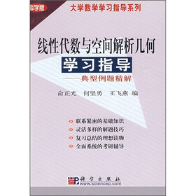 线性代数与空间解析几何学习指导：典型例题精解