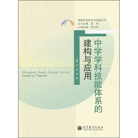 中学学科技能体系的建构与应用