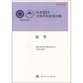 学术引领系列·国家科学思想库·未来10年中国学科发展战略：医学
