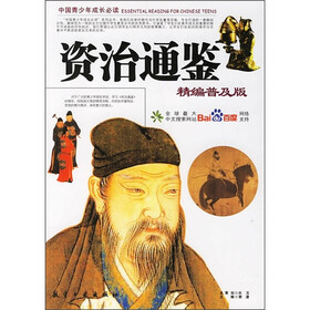 中国青少年成长必读：资治通鉴（精编普及版）