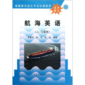 2/3副用海船船员适任考试培训教材：航海英语