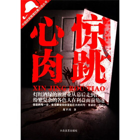 中国侦探推理经典小说丛书：心惊肉跳