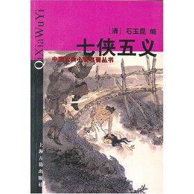 中国古典小说名著丛书：七侠五义