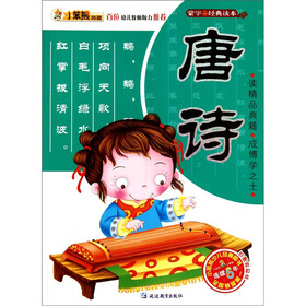 小笨熊典藏·蒙学经典读本：唐诗