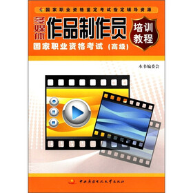 国家职业资格鉴定考试指定辅导资源：多媒体作品制作员国家职业资格考试培训教程（高级）
