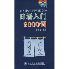 日语入门2000词（附光盘1张）