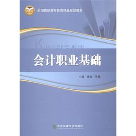 全国高职高专教育精品规划教材：会计职业基础