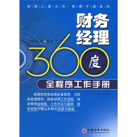 经理人案头书管理手册系列：财务经理360度全程序工作手册