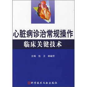 心脏病诊治常规操作临床关键技术