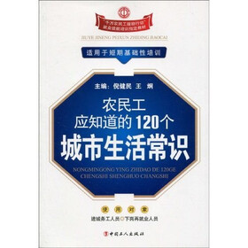 农民工应知道的120个城市生活常识
