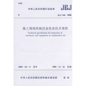 JGJ160-2008施工现场机械设备检查技术规程