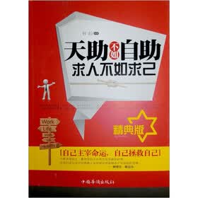 天助不如自助.求人不如求己(精典版)