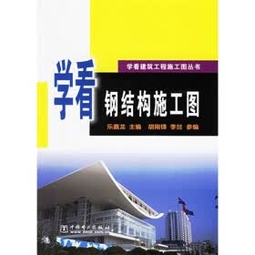 学看钢结构施工图