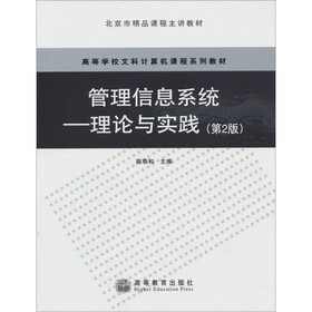 管理信息系统：理论与实践（第2版）