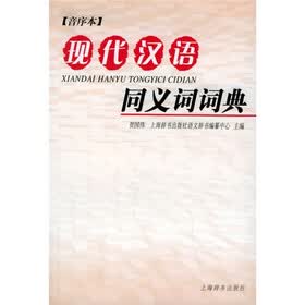 现代汉语同义词词典