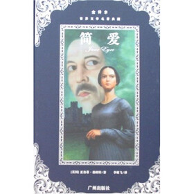 世界文学名著典藏：简爱（全译本）