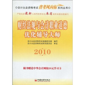 会计从业资格考试省考风向标系列丛书：2010财经法规与会计职业道德优化辅导大师（附学习卡1张）