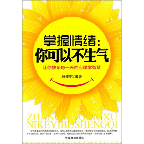 掌握情绪：你可以不生气