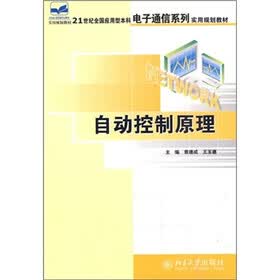 21世纪全国应用型本科电子通信系列实用规划教材：自动控制原理