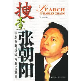 搜索张朝阳：张朝阳与搜狐搜狗的故事