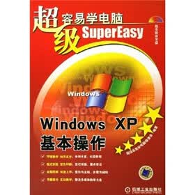 超级容易学电脑：Windows XP基本操作（附光盘）