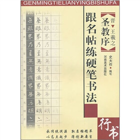 跟名帖练硬笔书法：圣教序（行书）