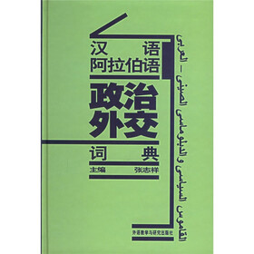 汉语阿拉伯语政治外交词典