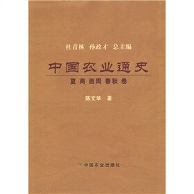 中国农业通史：夏·商·西周·春秋卷