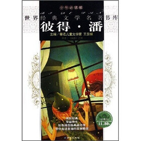 世界经典文学名著书库：彼得·潘（少年必读版）