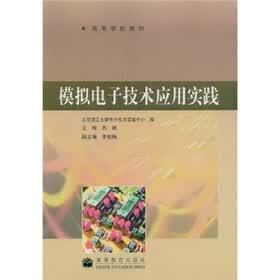 高等学校教材：模拟电子技术应用实践