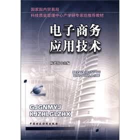 国家国内贸易局科技质量管理中心产学专家组推荐教材：电子商务应用技术