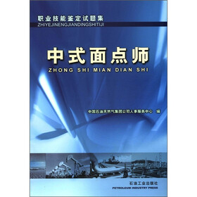 职业技能鉴定试题集：中式面点师