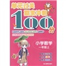 单元过关期末冲刺100分：小学数学（1年级上）