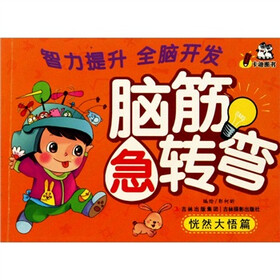 脑筋急转弯：恍然大悟篇