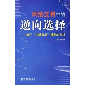 网络交易中的逆向选择：基于“柠檬市场”模型的分析