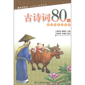 趣味读经典小学语文必备丛书:古诗词80篇(新课标配套读物)
