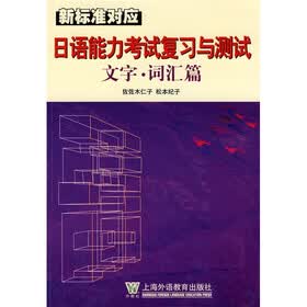 日语能力考试复习与测试：文字·词汇篇