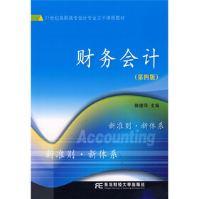 21世纪高职高专会计专业主干课程教材：财务会计（第4版）