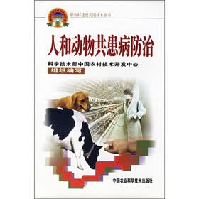 人和动物共患病防治