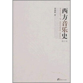 《西方音乐史(修订本)》(黄腾鹏)