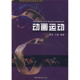 中国传媒大学动画学院系列教材:动画运动