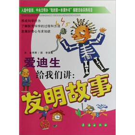 爱迪生给我们讲：发明故事