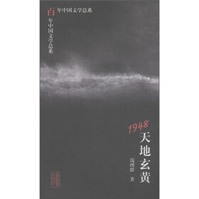 百年中国文学总系:1948天地玄黄