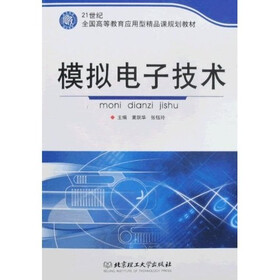 21世纪全国高等教育应用型精品课规划教材：模拟电子技术