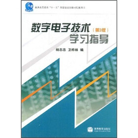 普通高等教育“十一五”国家级规划教材配套用书：数字电子技术（第3版）学习指导