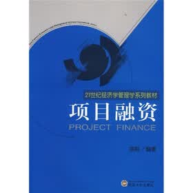 21世纪经济学管理学系列教材：项目融资