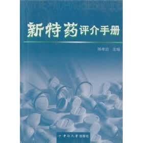 新特药评介手册